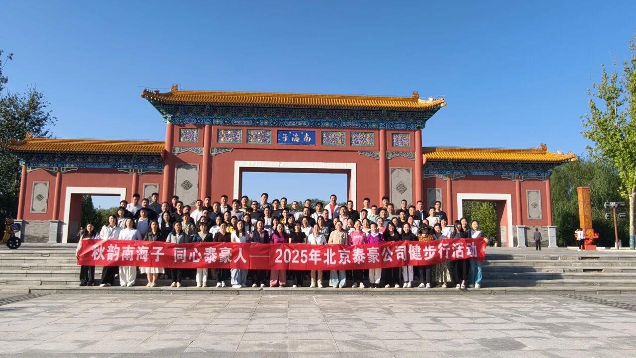 秋韵南海子，同心黄金城(中国)HJC人 ——公司南海子公园趣味健步走活动圆满举行